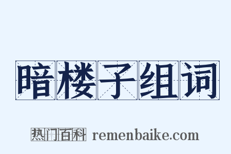 暗楼子组词是什么意思的图片